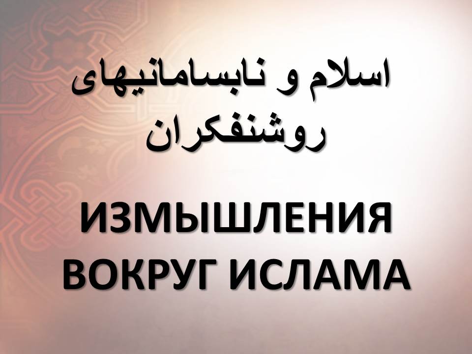 ИЗМЫШЛЕНИЯ ВОКРУГ ИСЛАМА